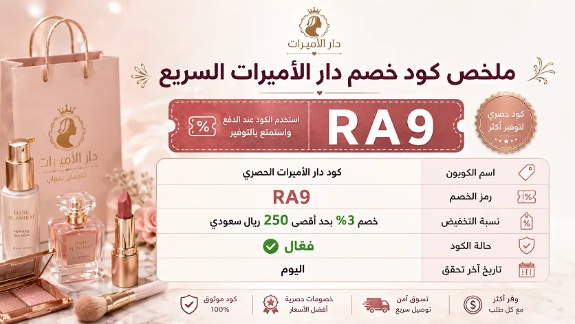 دليل شامل لكود خصم دار الأميرات 2026 