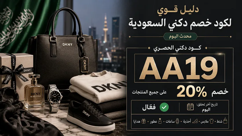 دليل قوي لكود خصم دكني السعودية