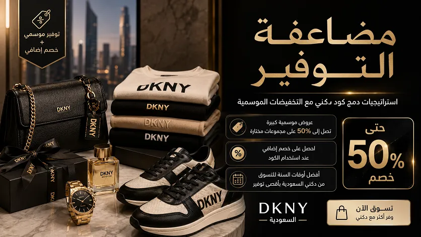 دمج كود دكني مع التخفيضات الموسمية