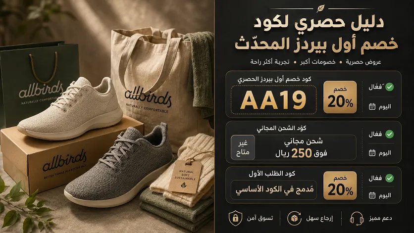 دليل حصري لكود خصم اول بيردز المُحدث