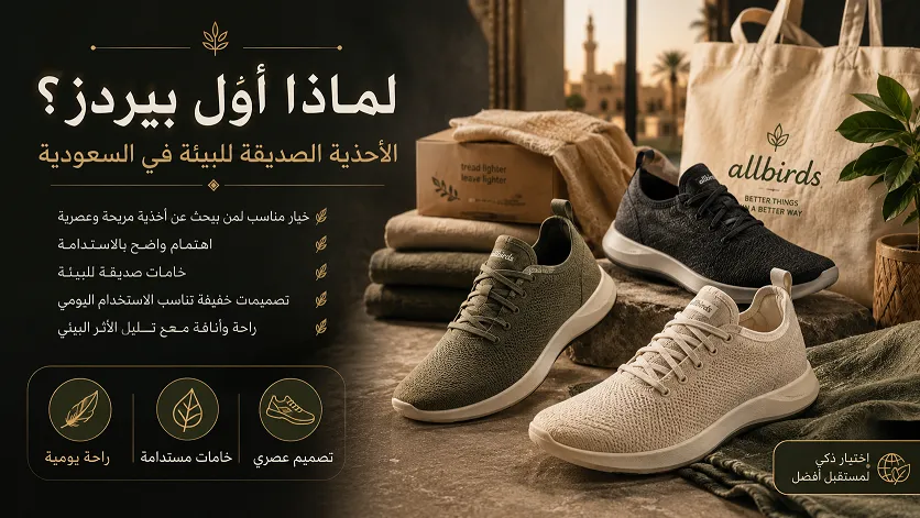 لماذا اول بيردز؟ الأحذية الصديقة للبيئة في السعودية