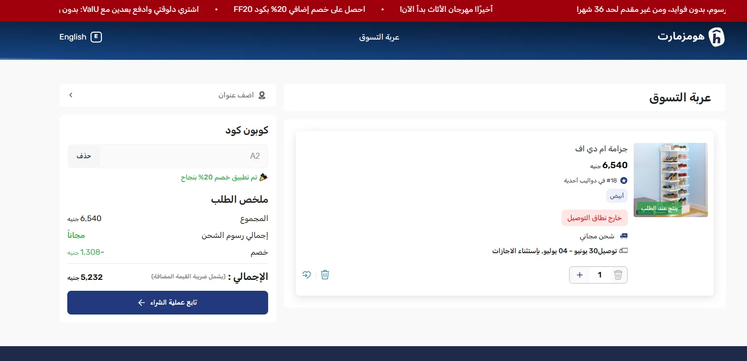 اثبات فاعلية كود خصم هومزمارت