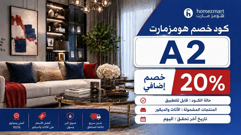 كافة التفاصيل حول كود خصم هومزمارت