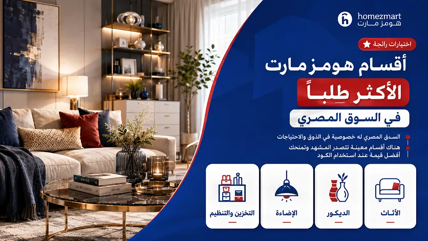 أقسام هومز مارت الأكثر طلباً في السوق المصري