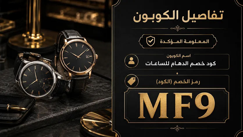 المعلومات الشاملة حول كود خصم الدهام