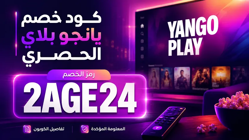 المعلومات الشاملة حول كود خصم يانجو بلاي الكويت