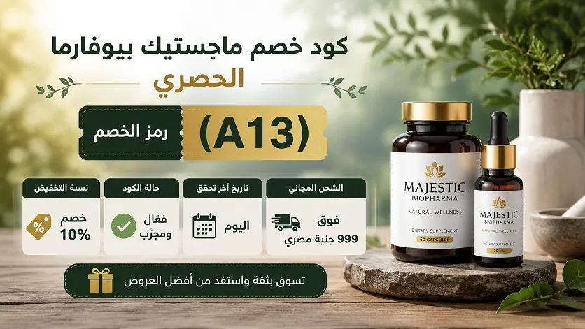 دليل شامل لكود خصم ماجيستك (محدث اليوم)
