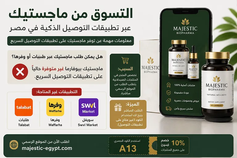 التسوق من ماجستيك عبر تطبيقات التوصيل الذكية في مصر