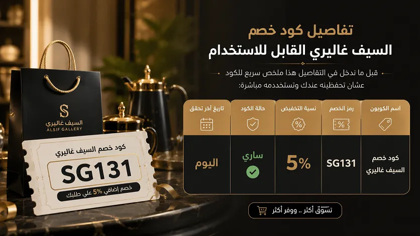 تفاصيل كود خصم السيف غاليري القابل للاستخدام