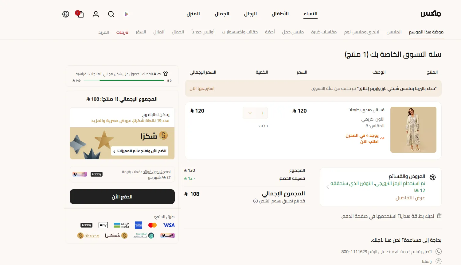 اثبات فاعلية كود خصم ماكس فاشون