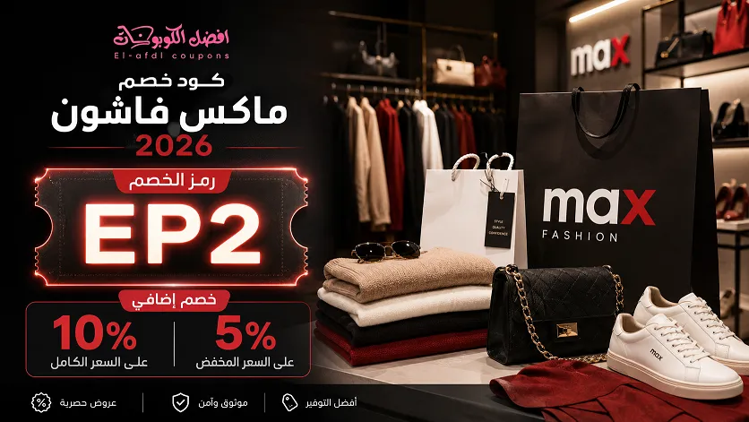 دليل كود خصم ماكس فاشون 2026