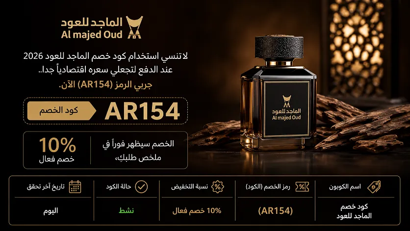 دليل كود خصم الماجد للعود المجرب والفعال